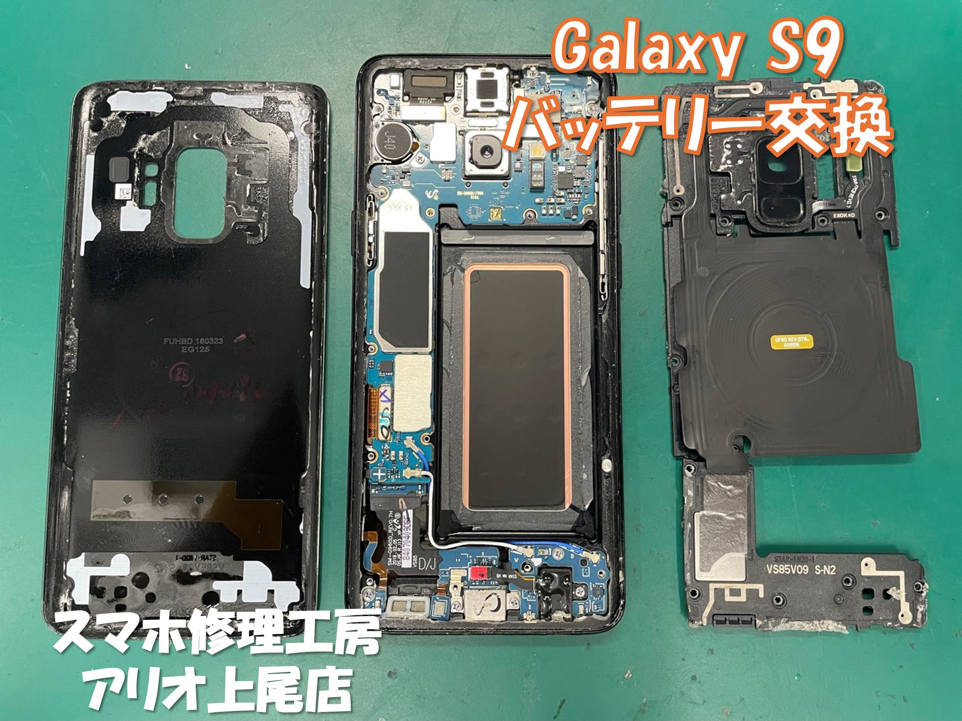 Galaxy S9(ギャラクシーエス9)のバッテリー交換などの修理は、スマホ修理工房アリオ上尾店へ！